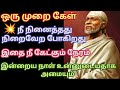 நீ நினைத்தது நடக்க இதை கேள் கண்மணியே/Shirdi sai baba advice in tamil/sai motivation🔥