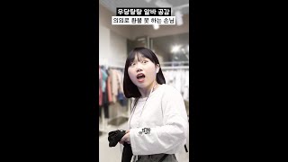 옷 가게에서 의외로 환불 못 하는 손님 #shorts