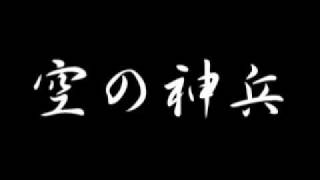 吹奏楽軍歌集　愛国行進曲_日の丸行進曲_空の神兵_轟沈