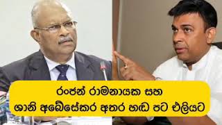 රංජන් රාමනායක සහ ශානි අබේසේකර අතර හඬ පට එලියට