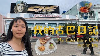 我的古巴日記EP.4 | Mi viaje en Cuba  EP.4| 來到Cienfuegos西恩富戈斯啦！超好吃龍蝦、排隊冰淇淋、古巴三明治(?!)、