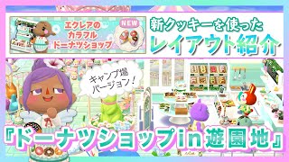 【ポケ森】今度はキャンプ場に♪エクレアの新クッキーでレイアウト作ってみた！【エクレアのカラフルドーナツショップ】