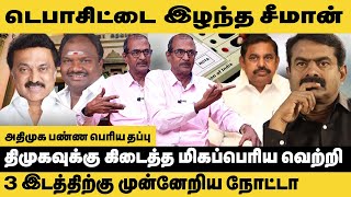 திமுகவுக்கு கிடைத்த மிகப்பெரிய வெற்றி!! Journalist Priyan on Erode Election | Seeman | MK Stalin