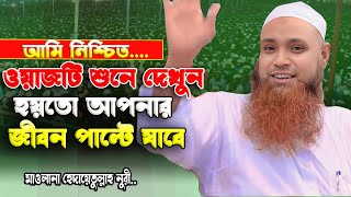 bangla new waz 2025 । hidayatullah noori।হেদায়তুল্লাহ নুরী নতুন ওয়াজ ২০২৫ । notun waz