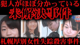 【犯人がほぼ分かっている未解決】札幌厚別女性失踪殺害事件【伊藤華奈さん行方不明事件】