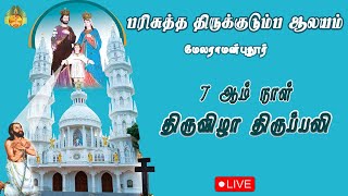 🔴 LIVE பரிசுத்த திருக்குடும்ப ஆலயம் | 7 ஆம் நாள் திருவிழா திருப்பலி, மேலராமன்புதூர் | 28-09-2023