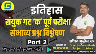 इतिहास: संयुक्त गट क पूर्व परीक्षा - संभाव्य प्रश्न विश्लेषण Part 2 By Sachin Gulig Sir