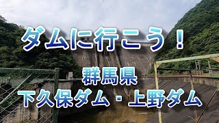 ダムに行こう！～下久保ダム・上野ダム（群馬県）