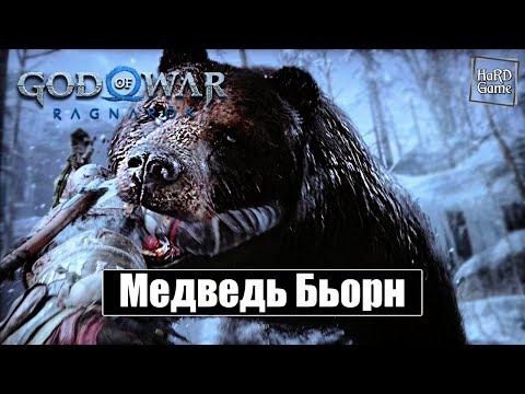 Медведь Бьорн — God of War Ragnarok [Без урона — Сложность Бог войны] Бой с Боссом