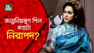 জন্মনিয়ন্ত্রণ পিল কতটা নিরাপদ? | Shastho Protidin | স্বাস্থ্য প্রতিদিন |