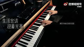 【钢琴演奏】生活总该迎着光亮  #Piano #钢琴