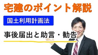 【宅建：国土利用計画法】事後届出と助言・勧告【宅建通信レトス】