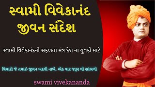સ્વામી વિવેકાનંદના વિચારો I Swami Vivekananda's thoughts #motivation #inspiration #trending #viral