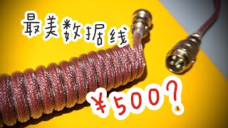 【键盘线开箱】一根发烧键盘线500软妹币？一分钟教你自制弹簧数据线！客制键盘｜DIY数据线｜技术宅