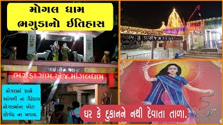 Mogaldham Bhaguda | Ma Mogal no Itihas | Mogalma no Itihas | મોગલ ધામ ભગુડા નો ઇતિહાસ