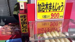 名物　かじき饅頭　鹿児島県霧島市福山町❗️