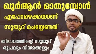 ഓത്തിന്റെ സുജൂദ് നിയമങ്ങളും രൂപവും | othinte sujood roopam | thilavathinte sujood dikr malayalam