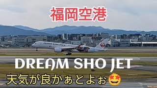 【福岡空港 】天気が良かぁとよ😍23−22