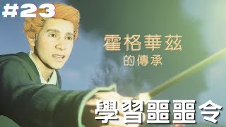 EP23 - 學習噩噩令《Hogwarts Legacy 霍格華茲的傳承》PS5版 【甩Game】