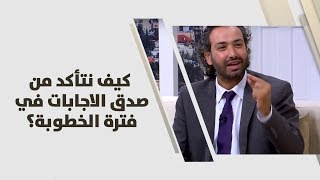 د. خليل الزيود، يونس الهيصماوي ودانا خير الله - كيف نتأكد من صدق الاجابات في فترة الخطوبة؟