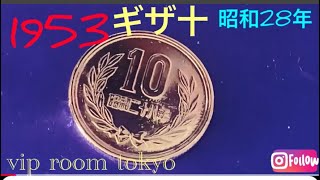 ❣️日本 🇯🇵 #1953 #昭和28年 # ギザ10 #十円硬貨 #ギザ十 クリーニング済み ピカピカ ジャンク 鳳凰堂 階段 不明 #viproomtokyo 保護カプセル入 72歳 巳年🐍⁉️🙇