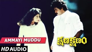 Ammayi Muddu Full Song || Kshana Kshanam Songs || Daggubati Venkatesh, Sridevi | Telugu Songs