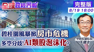 【全球政經周報】碧桂園風暴再掀中國房產危機? 打房.升息的台灣房市恐掀小建商倒閉潮 股市多空分歧!AI類股泡沫化? 陸青年失業率21.3%!8月起不公布20230819 @中天財經頻道CtiFinance