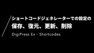 DigiPress Ex - Shortcodes プラグインによるショートコードジェネレーターでの設定保存、復元、更新、削除