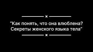 “Как понять, что она влюблена? Секреты женского языка тела”