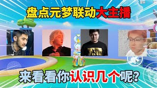 元梦之星：盘点元梦联动大主播！来看看你认识几个呢？