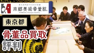 【東京都】美術品買取で評判の本郷美術骨董館