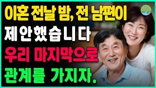 이혼 전날 밤, 전남편이 “마지막으로 관계를 갖자”라고 제안했다. 59세 여성이 모두를 놀라게 하는 행동을 보였다ㅣ사는 이야기ㅣ노년의삶