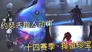 【第五人格】新赛季排位珍宝！约瑟夫 超酷的抱人动作！∑(ﾟДﾟ) 把你珍藏在相片里！