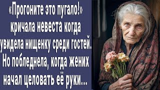 Прогони ее! - кричала невеста увидев нищенку на свадьбе. Но когда он начал целовать её руки обомлела