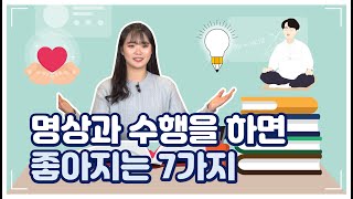 [훔트 Step2] 명상과 수행을 하면 좋아지는 7가지 ㅣ 명상 초보들이 봐야할 필수 영상 (feat. 스트레스와 우리 몸의 관계)