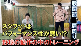 野球の動作の中のトレーニング！！スクワットはパフォーマンス性が悪い！？