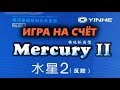 YINHE (Milkyway) Mercury II Medium в игре на счет