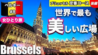 【🇧🇪ベルギー#8】女1人旅 | 世界で最も美しい広場🌙 | 世界遺産で卒業式に遭遇👩‍🎓 | 定番コース（後編）