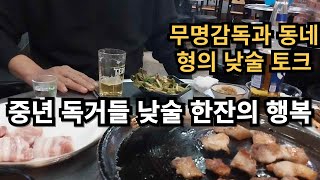 중년 독거노총각들의 낮술한잔의 위안