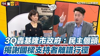 3Q轟基隆市政府：民主個頭！他們都不知道自己做錯了！陳柏惟揭謝國樑支持者離譜行徑 呼籲罷免行動對民主重要！｜【94要客訴】三立新聞網 SETN.com