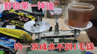 野钓第一神油免费分享，制作简单，钓一次鱼不到1毛钱！