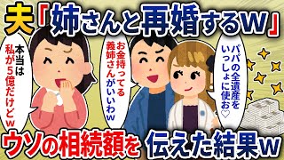 父の遺産5億を相続した私に、旦那「いくら相続するの？」私「０円よ。姉が全部、相続するんだから」夫は私を捨て妹と再婚！その結果は悲惨すぎるものに【スカッと】