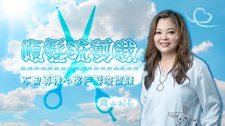 [剪髮實務]順髮流裁剪-不用再擔心客戶髮流問題