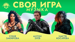 Своя игра по музыке #1 | Музыкальный квиз