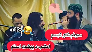 شرافت پروانی و صوفی کمندو : سونم نکو تبسم امشب د پیشت استم | +18 😂