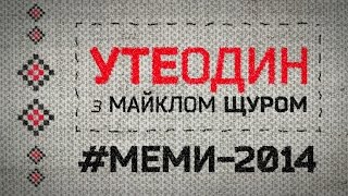 Утеодин з Майклом Щуром (МЕМИ-2014)