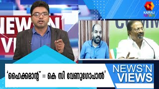 പ്രശ്നം പരിഹരിക്കാതെ ,കൈകഴുകുകയാണ് കോൺഗ്രസ് | Kairali News