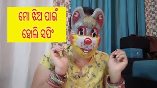 ଏଥର ଏମିତି ହେଲା ହୋଲି ଖେଳ। ହୋଲି ସପିଂ।