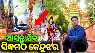 ପାହାଡ଼ ଭିତରୁ ପାଣି ଆସୁଛି 😮 Odia Vlogs || sidhamatha temple in keonjhar@GUDDUNAIKODIAVLOGS