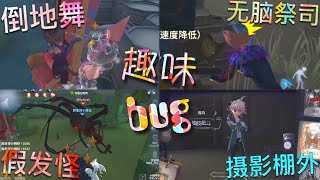 【第五人格】趣味bug！∑(ﾟДﾟ) 凶猛假发怪！“无脑”祭司！倒地一舞！摄影棚外有门?!